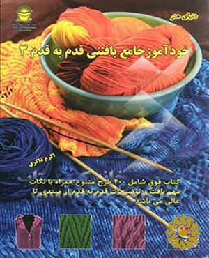 خودآموز جامع بافتنی قدم به قدم ۳