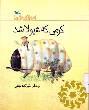 کرمی که هیولا شد