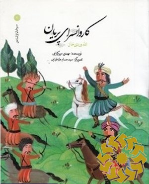 کاروانسرای پریان