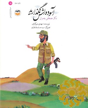 آسوده‌اش نگذارید