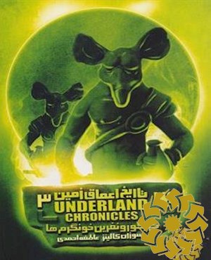 گریگور و نفرین خونگرم ها