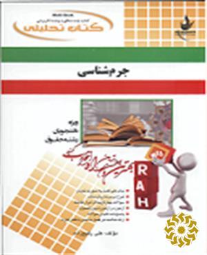 کتاب تحلیلی جرم‌شناسی 
