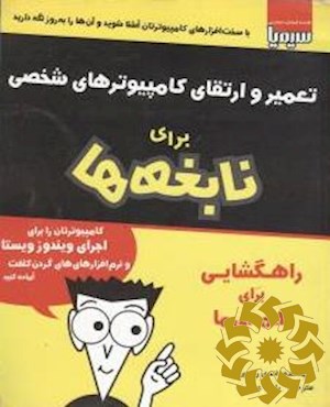 تعمیر و ارتقای کامپیوترهای شخصی برای نابغه‌ها