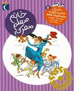 خانم معلم معرکه