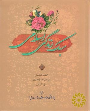 سبک زندگی اسلامی