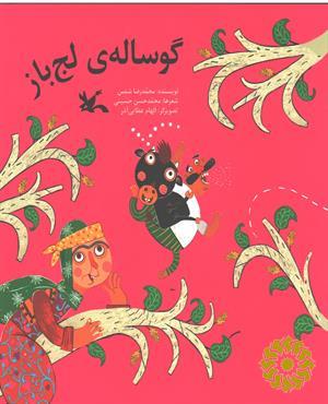 گوساله‌ی لج باز