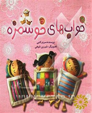 خواب‌های خوشمزه