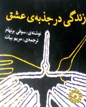 زندگی در جذبه‌ی عشق