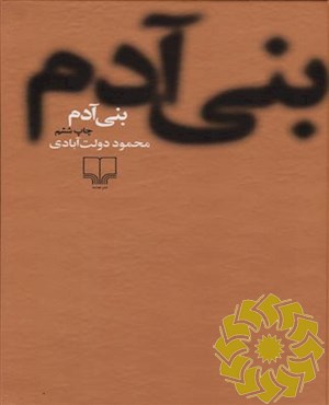 بنی آدم