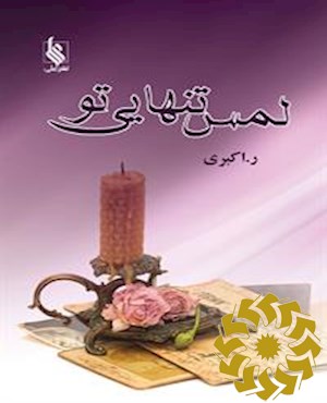 لمس تنهایی تو 