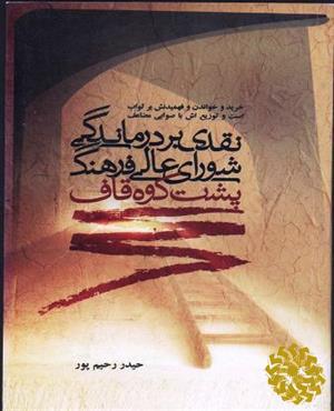 نقدی بر درماندگی شورای عالی فرهنگ پشت کوه قاف