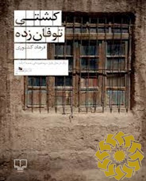 کشتی توفان زده