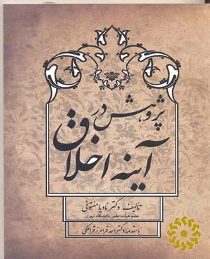 پژوهش در آینه اخلاق