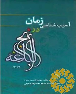 آسیب شناسی زمان در نهج البلاغه