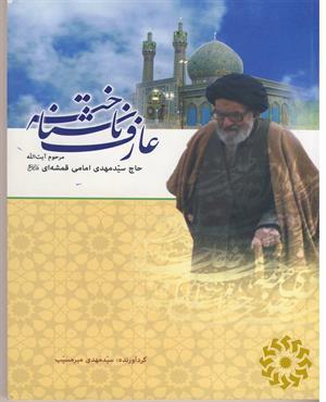 عارف ناشناخته