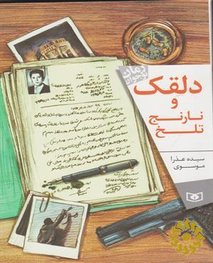 دلقک و نارنج تلخ