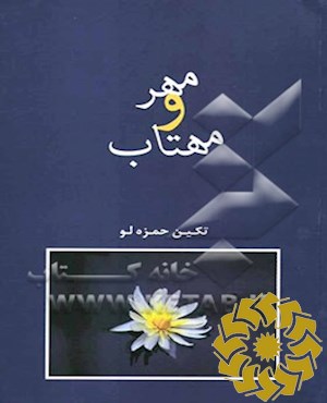 مهر و مهتاب