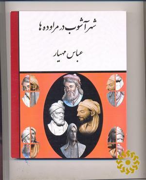 شهرآشوب در مراوده‌ها