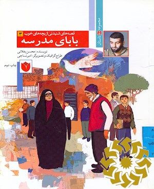 بابای مدرسه