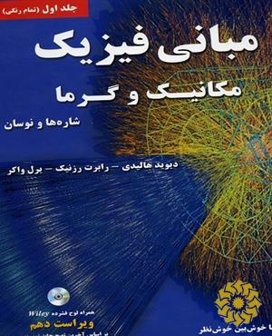 مبانی فیزیک