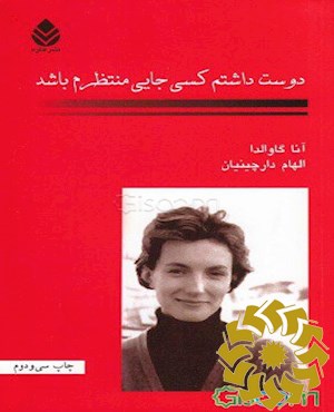 دوست داشتم کسی جایی منتظرم باشد