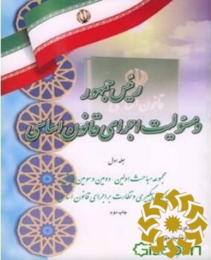 رئ‍ی‍س‌ ج‍م‍ه‍ور و م‍س‍ئ‍ول‍ی‍ت‌ اج‍رای‌ ق‍ان‍ون‌ اس‍اس‍ی‌