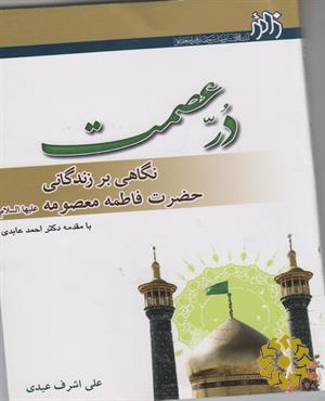 در عصمت