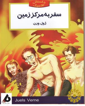 سفر به مرکز زمین 