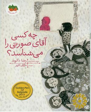 چه کسی آقای صورتی را می شناسد 