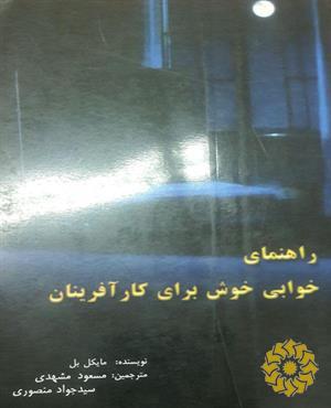 راهنمای خوابی خوش برای کارآفرینان