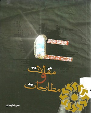 مقالات و مطارحات عالم‌شناسی از منظر قرآن و عرفان هستی‌شناسی عصمت