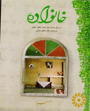 خانواده به سبک ساخت یک جلسه مطول مطوی در محضر مقام معظم رهبری