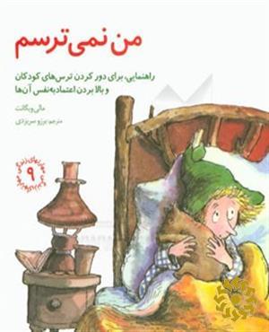 من نمی ترسم