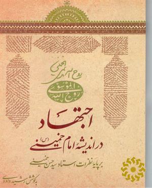 اجتهاد در اندیشه امام خمینی (س)