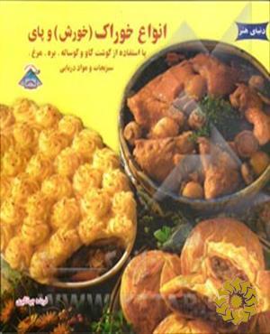 آشپزی انواع خوراک (خورش) و پای با استفاده از گوشت گاو و گوساله، بره، مرغ، سبزیجات و مواد دریایی