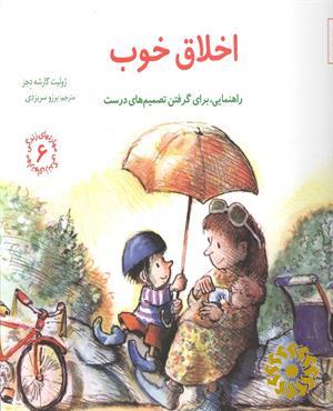 اخلاق خوب