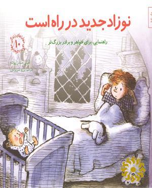 نوزاد جدید در راه است