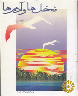 نخل ها و آدم ها