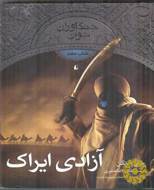 آزادی ایراک