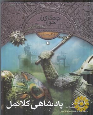 پادشاهی کلانمل