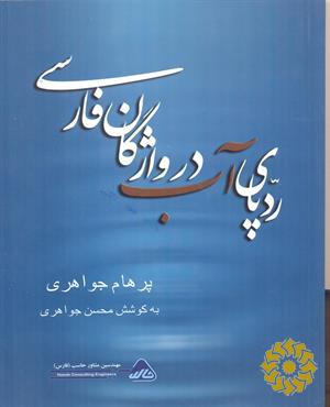 رد‌پای آب در واژگان فارسی