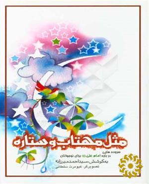 مثل مهتاب و ستاره