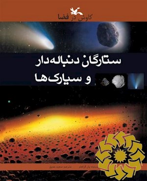ستارگان دنباله‌دار و سیارک‌ها