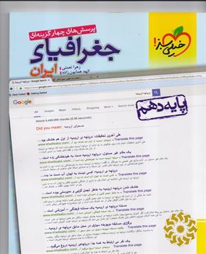 پرسش های چهار گزینه ای جغرافیای ایران- پایه دهم