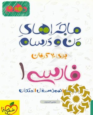 فارسی ۱ - پایه دهم