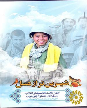 شیرین‌تر از عسل
