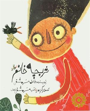 تربچه خانم