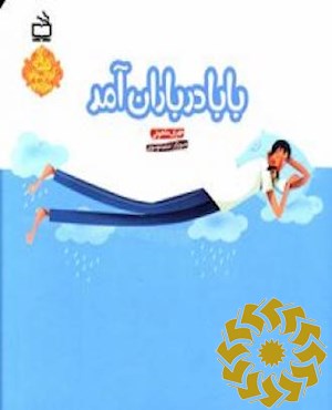 بابا در باران آمد
