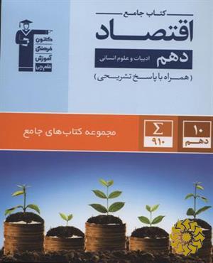 کتاب جامع اقتصاد دهم ادبیات و علوم انسانی 