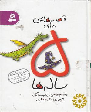 قصه هایی برای 5 ساله ها